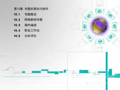 第10章 专题的策划与制作《网络编辑》PPT课件