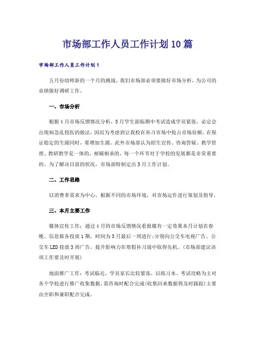 市场部工作人员工作计划10篇