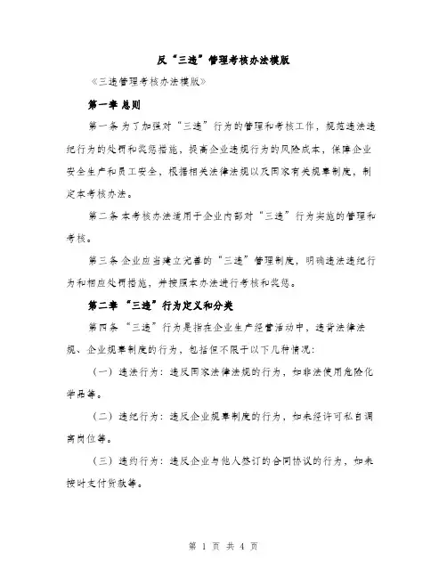 反“三违”管理考核办法模版（二篇）