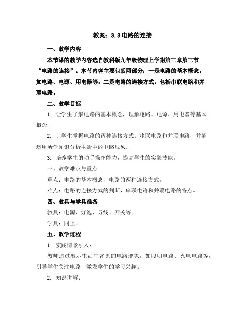 3.3电路的连接教案-2023-2024学年教科版九年级物理上学期