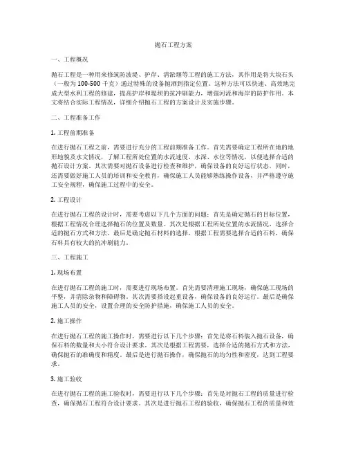 抛石工程方案