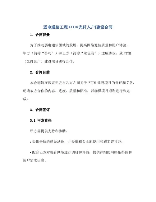 弱电通信工程FTTH(光纤入户)建设(合同)