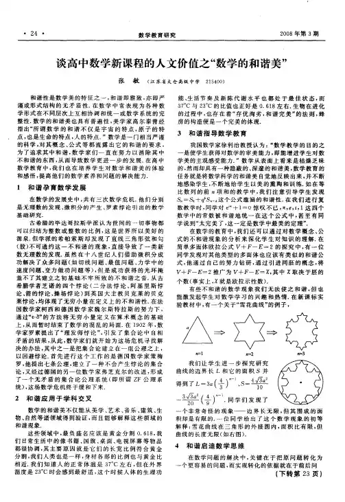 谈高中数学新课程的人文价值之“数学的和谐美”