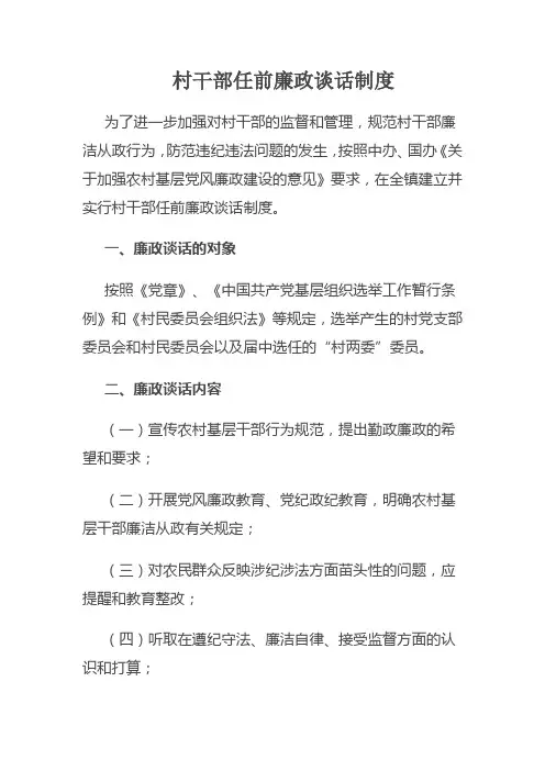 村干部任前廉政谈话制度