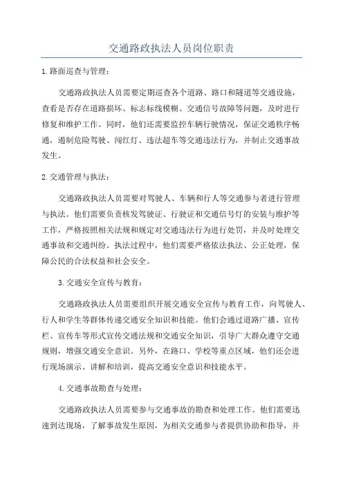 交通路政执法人员岗位职责