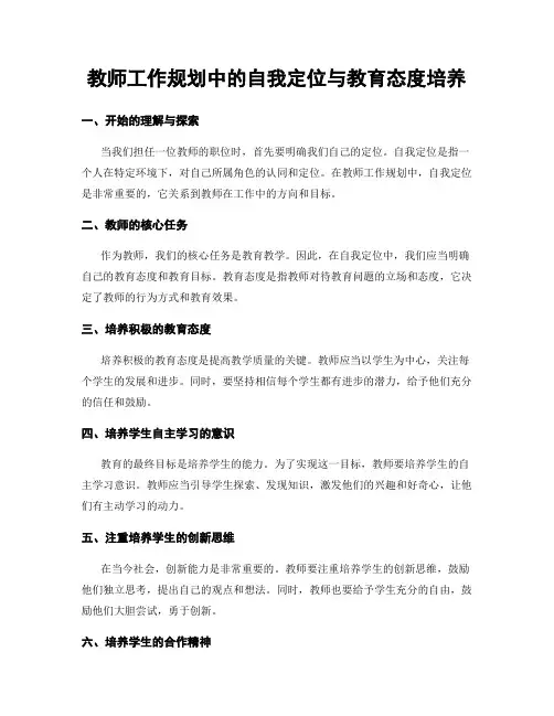 教师工作规划中的自我定位与教育态度培养