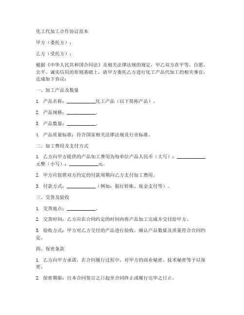 化工代加工合作协议范本