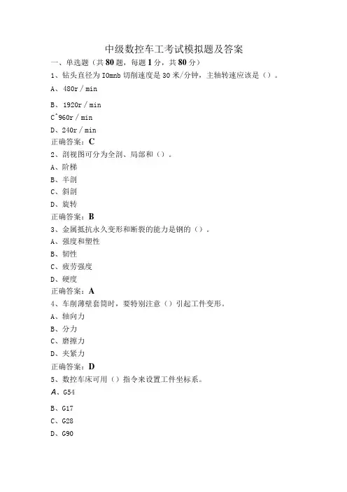 中级数控车工考试模拟题及答案