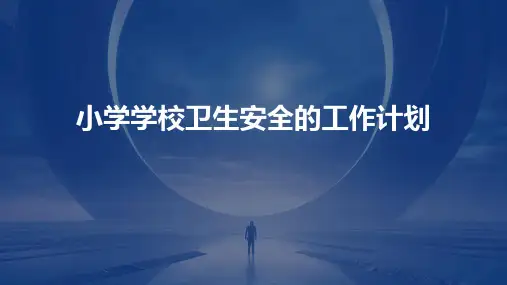 小学学校卫生安全的工作计划PPT
