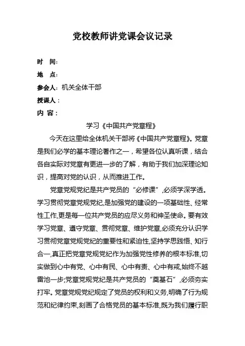 党校讲党课会议记录