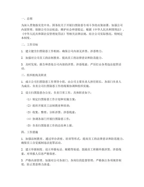 扫黑除恶工作公司管理制度
