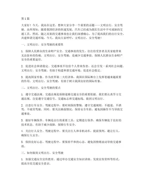 文明出行安全驾驶演讲稿(3篇)