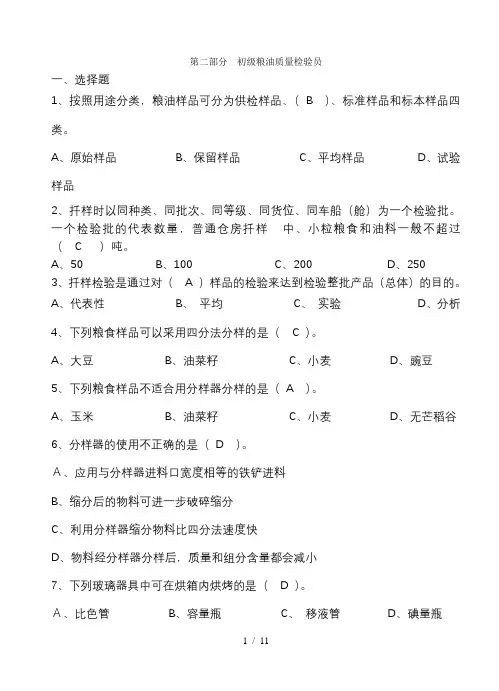 粮油质量检验员初级试题一