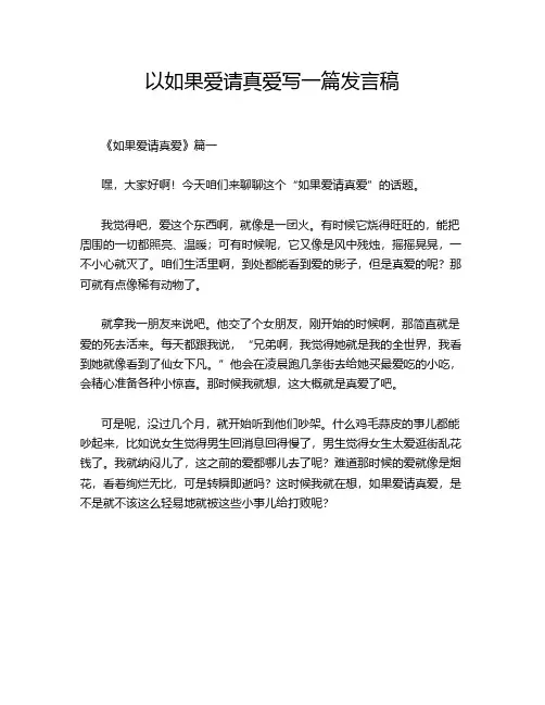 以如果爱请真爱写一篇发言稿