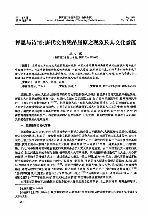 禅思与诗情：唐代文僧凭吊屈原之现象及其文化意蕴