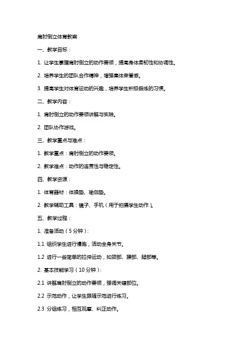 肩肘倒立体育教案