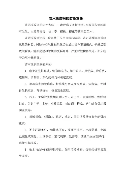 苗木流胶病的防治方法