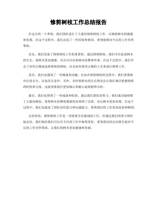 修剪树枝工作总结报告