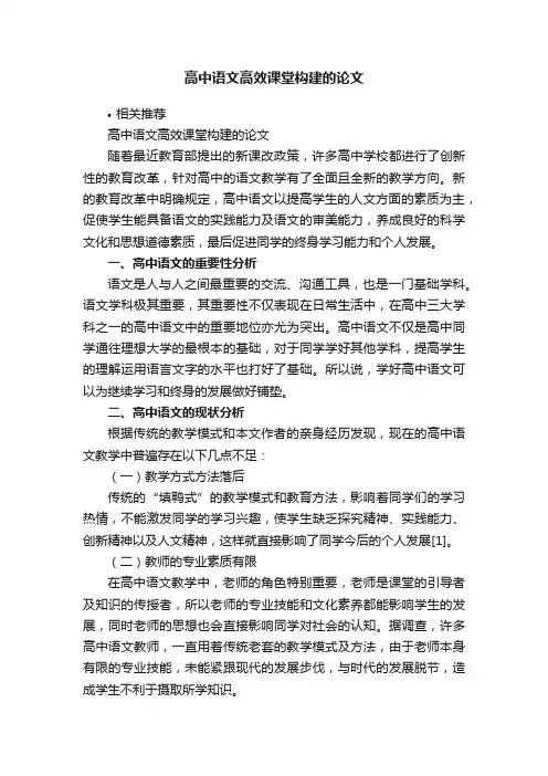 高中语文高效课堂构建的论文