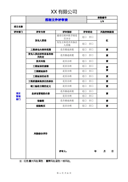 招标文件评审表(最新版)