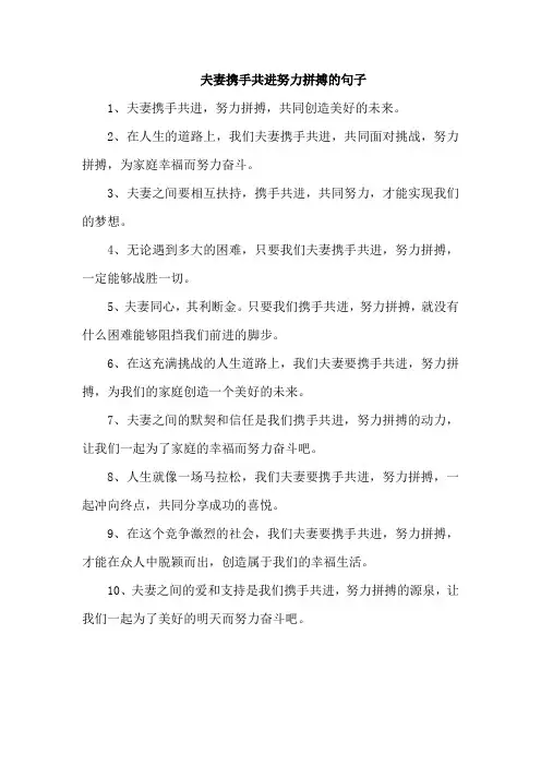夫妻携手共进努力拼搏的句子