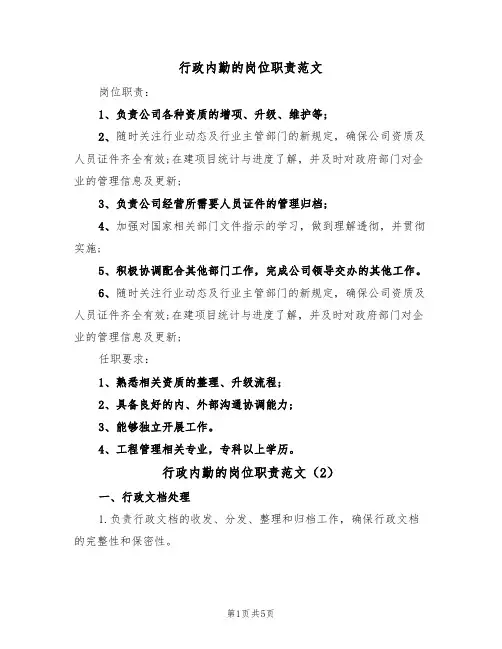 行政内勤的岗位职责范文（3篇）