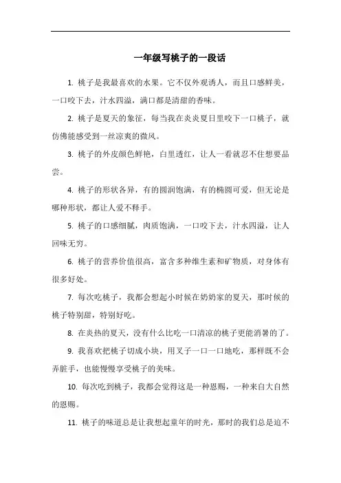 一年级写桃子的一段话