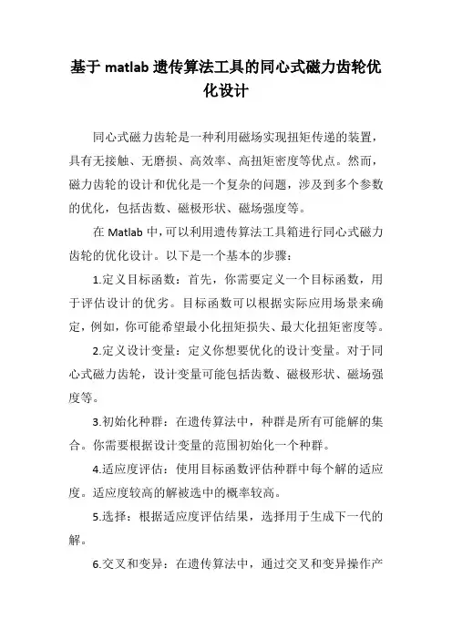 基于matlab遗传算法工具的同心式磁力齿轮优化设计