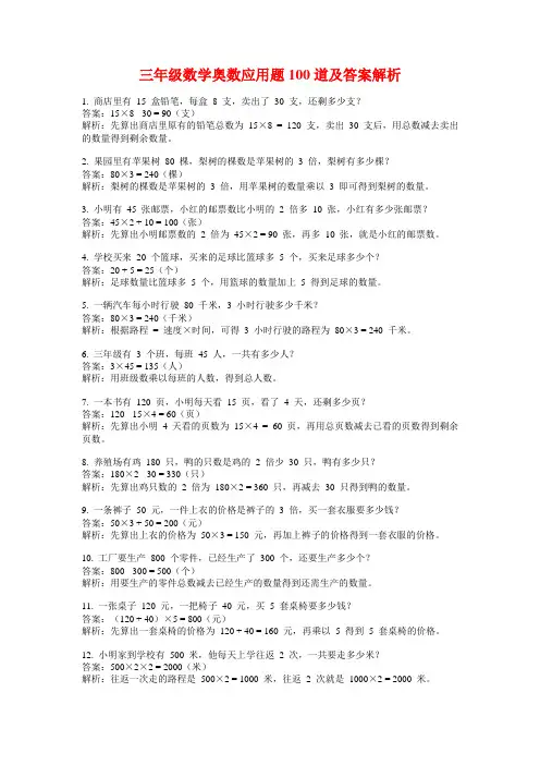 三年级数学奥数应用题100道及答案解析