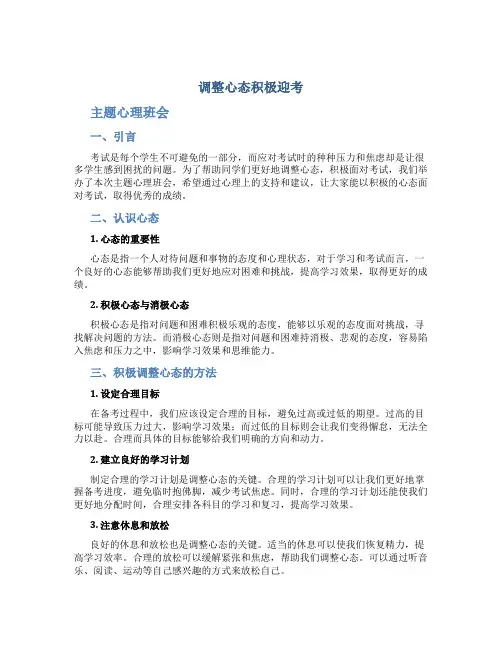 《调整心态积极迎考》主题心理班会