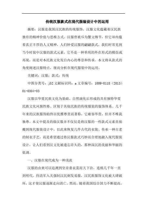 传统汉服款式在现代服装设计中的运用