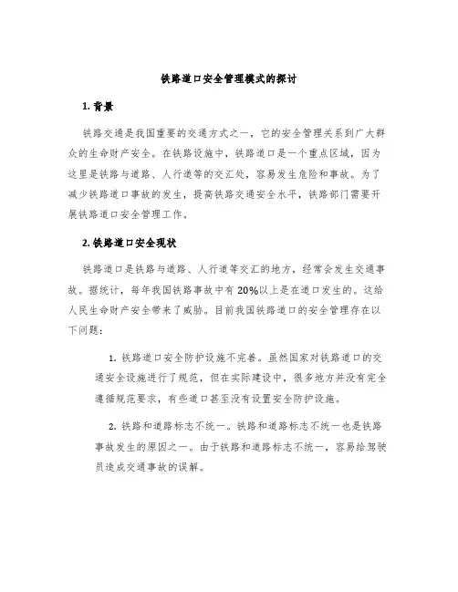 铁路道口安全管理模式的探讨