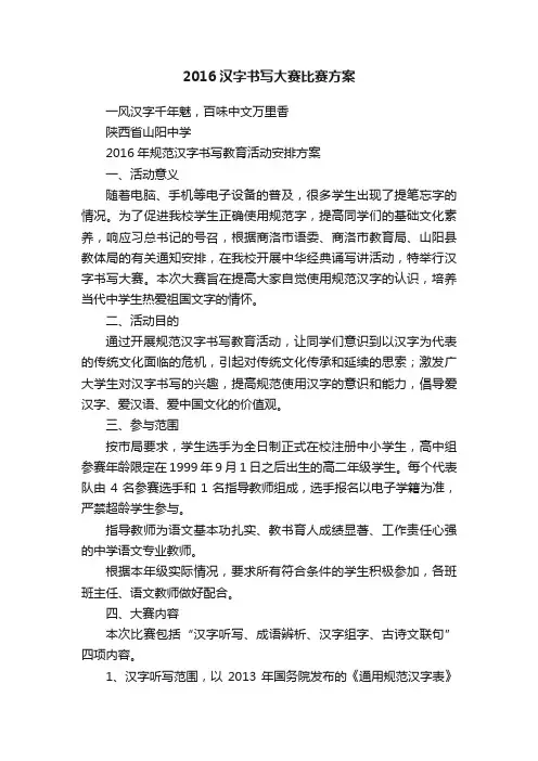 2016汉字书写大赛比赛方案