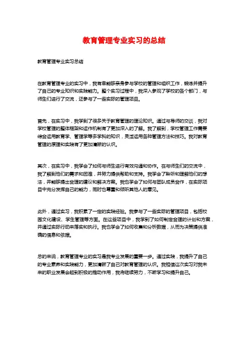 教育管理专业实习的总结