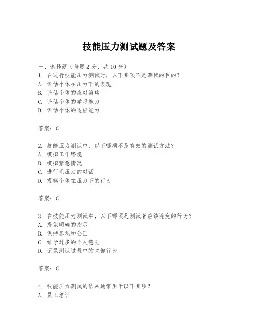 技能压力测试题及答案