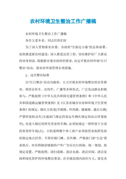 农村环境卫生整治工作广播稿