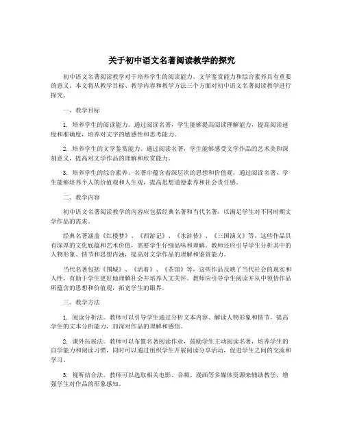 关于初中语文名著阅读教学的探究