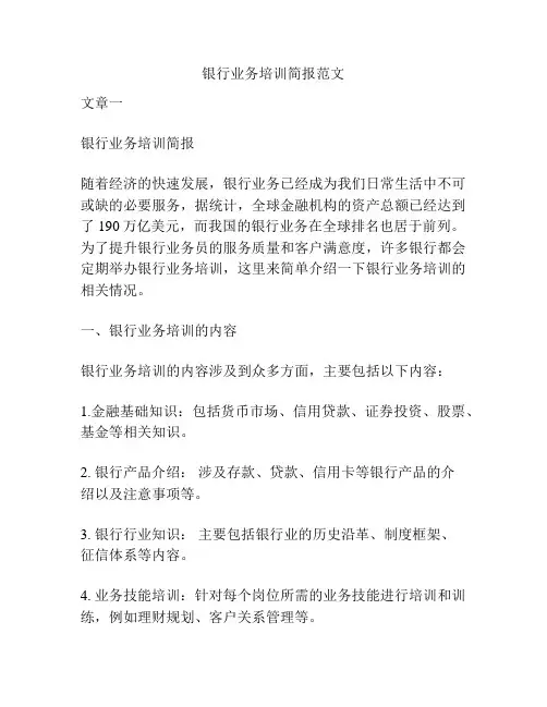 银行业务培训简报范文