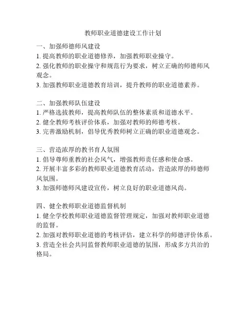 教师职业道德建设工作计划