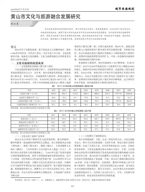 黄山市文化与旅游融合发展研究