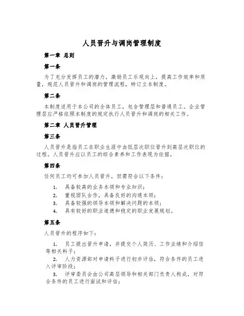 人员晋升与调岗管理制度