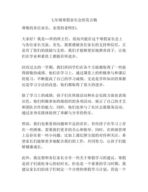 七年级寒假家长会的发言稿