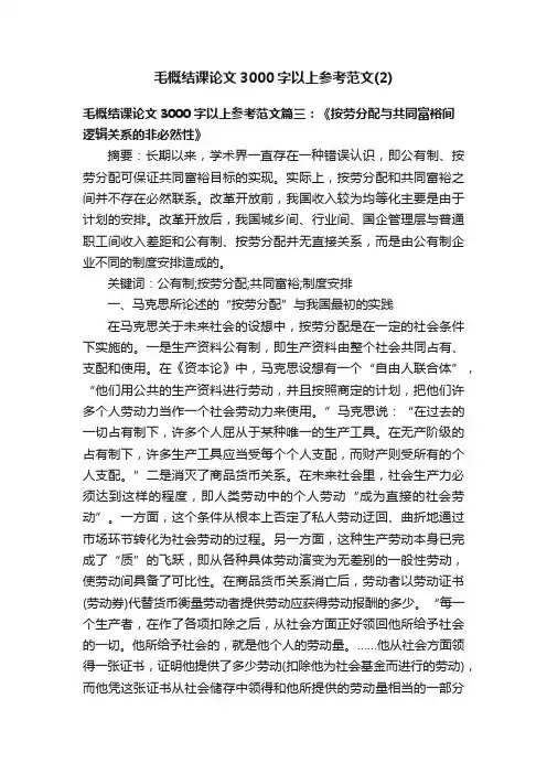 毛概结课论文3000字以上参考范文（2）