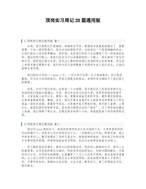 顶岗实习周记20篇通用版
