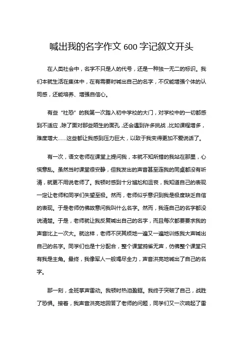 喊出我的名字作文600字记叙文开头