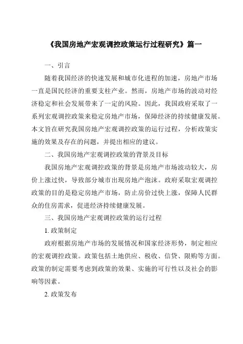 《2024年我国房地产宏观调控政策运行过程研究》范文