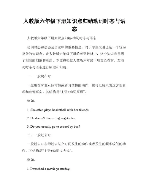 人教版六年级下册知识点归纳动词时态与语态