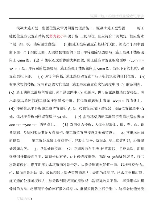 混凝土施工缝  留置位置及常见问题处理措施