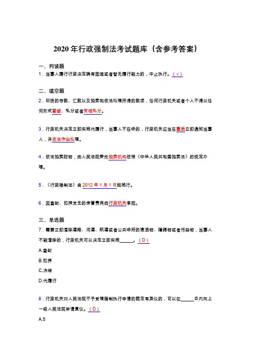 最新版精编2020年行政强制法考核题库完整版(含答案)