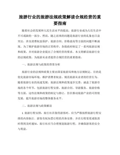 旅游行业的旅游法规政策解读合规经营的重要指南